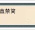 例直禁简