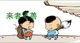 来者不善