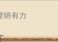 铿锵有力