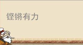 铿锵有力