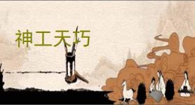 神工天巧