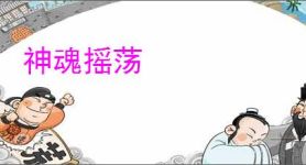 神魂摇荡