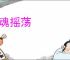 神魂摇荡