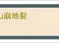 山崩地裂