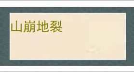 山崩地裂
