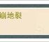 山崩地裂