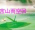 入宝山而空回