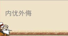 内忧外侮