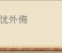 内忧外侮