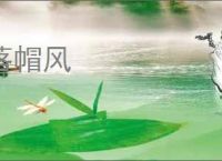 落帽风