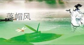 落帽风