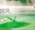 落帽风