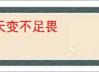 天变不足畏