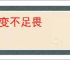 天变不足畏