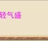 年轻气盛