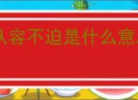 从容不迫是什么意思