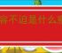 从容不迫是什么意思