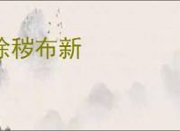 除秽布新