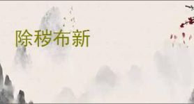 除秽布新