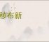 除秽布新