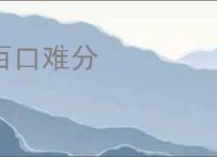 百口难分