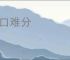 百口难分