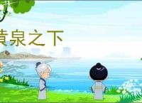 黄泉之下