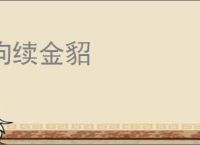 狗续金貂