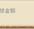 狗续金貂