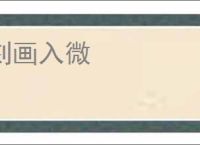 刻画入微