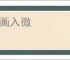 刻画入微