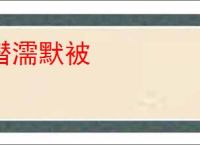潜濡默被