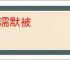 潜濡默被