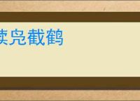 续凫截鹤