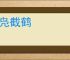 续凫截鹤