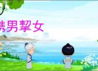 携男挈女