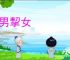 携男挈女