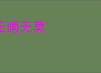 无適无莫