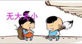 无大无小