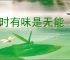 清时有味是无能