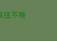 既往不咎