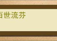 百世流芬