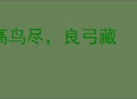 高鸟尽，良弓藏