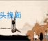盖头换面