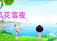 风花雪夜