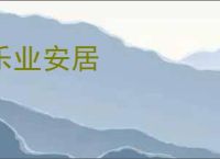 乐业安居