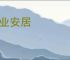 乐业安居