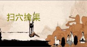 扫穴擒渠