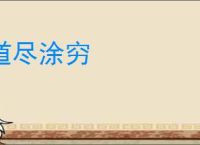 道尽涂穷