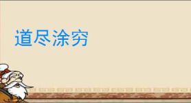 道尽涂穷